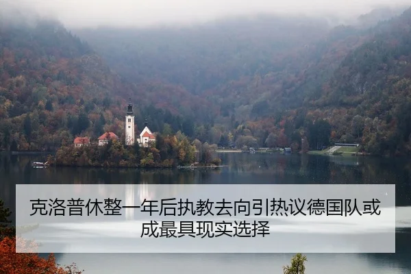 克洛普休整一年后执教去向引热议德国队或成最具现实选择