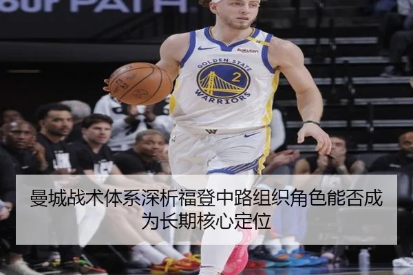 曼城战术体系深析福登中路组织角色能否成为长期核心定位