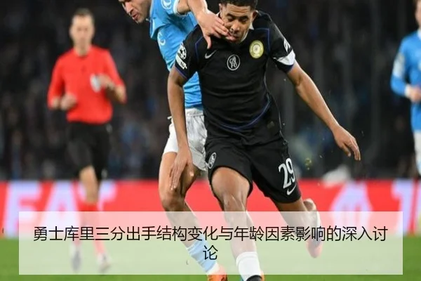 勇士库里三分出手结构变化与年龄因素影响的深入讨论