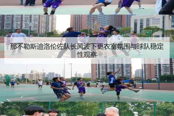 那不勒斯迪洛伦佐队长风波下更衣室氛围与球队稳定性观察
