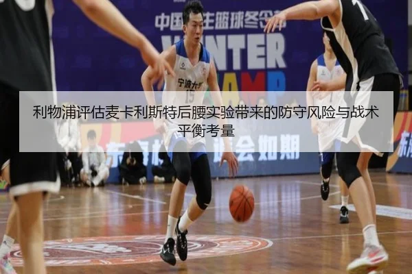 利物浦评估麦卡利斯特后腰实验带来的防守风险与战术平衡考量