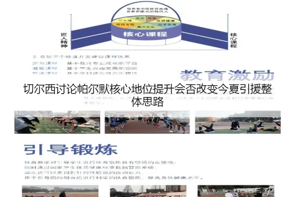 切尔西讨论帕尔默核心地位提升会否改变今夏引援整体思路