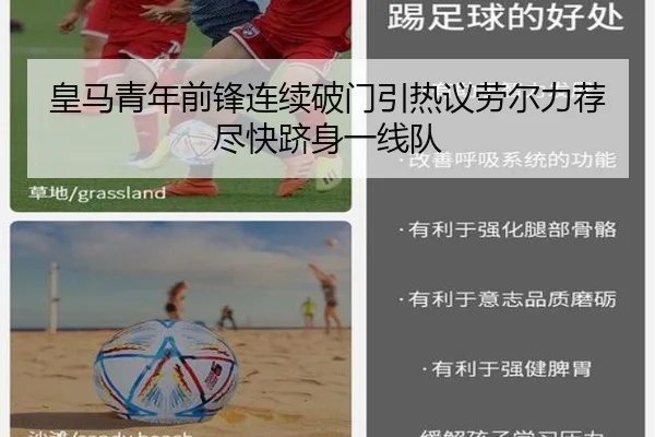 皇马青年前锋连续破门引热议劳尔力荐尽快跻身一线队